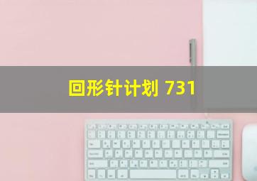 回形针计划 731